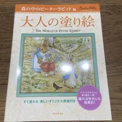 大人の塗り絵 : すぐ塗れる、美しいオリジナル原画付き. 森の中のピーターラビ…