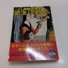 残酷世界史 血に飢えた悪女たち