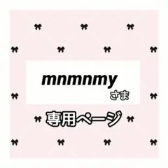 mnmnmy 様専用ページ