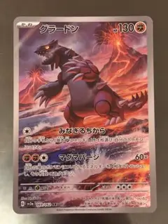 グラードン AR スカーレット&バイオレット 強化拡張パック レイジング