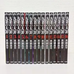 九条の大罪1-16巻 全巻セット - メルカリ