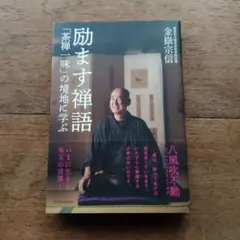 励ます禅語 : 「茶禅一味」の境地に学ぶ