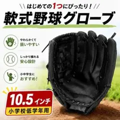 野球グローブ 10.5インチ ジュニア用 右投げ ブラック 軟式 ソフトボールのサムネイル