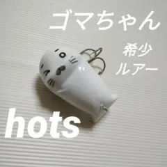 2026年最新】ゴマちゃん ルアーの人気アイテム - メルカリ