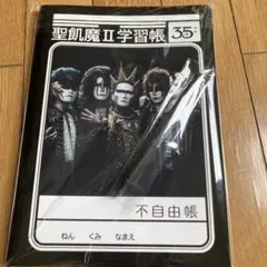聖飢魔Ⅱ/35++不自由帳とインクが消せる ペンセットのサムネイル