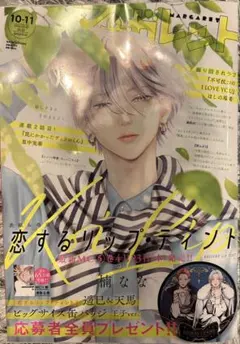 マーガレット 集英社 雑誌 本誌 恋するリップ・ティント 楠なな　10 11
