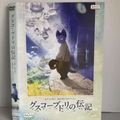 ★グスコーブドリの伝記 [DVD]★送料無料★7187