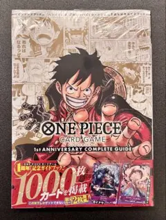 【シュリンク付き】ワンピースカードゲーム 1周年記念ガイドブック