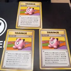 ピッピ人形　3枚セット　旧裏　ポケモンカードゲーム