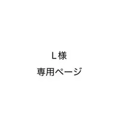L様 リクエスト 2点 まとめ商品