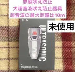 ひー様専用　無駄吠え防止 犬超音波吠え防止器具 超音波の最大距離は10ｍ