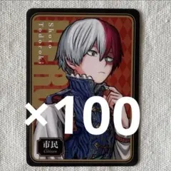 僕のヒーローアカデミア　人狼カード　轟焦凍　100枚