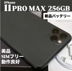 【美品】iPhone 11 PRO MAX 256GB ミッドナイトグリーン