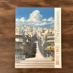 2026年最新】山本二三展の人気アイテム - メルカリ