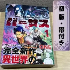 初版 帯付き】バーサス 1巻 ONE あずま京太郎 - メルカリ