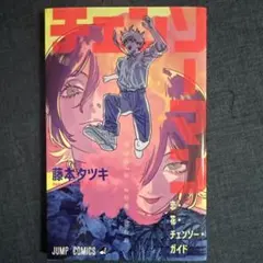 チェンソーマン 恋・花・チェンソー ガイド