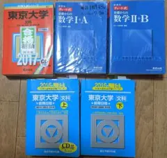 東京大学 文科 2017 5年分　赤本 2016 青本 数学 Ⅰ+A Ⅱ+B