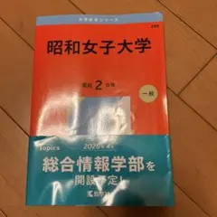 昭和女子大学