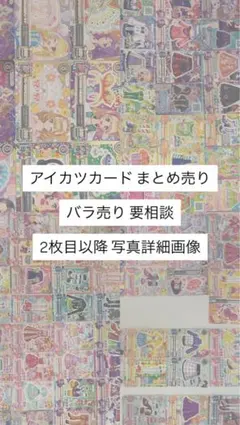 アイカツカード まとめ売り バラ売り
