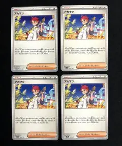 ポケモンカード　アカマツ　4枚