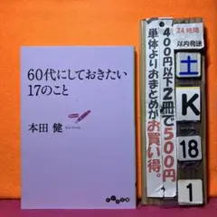 60代にしておきたい17のこと