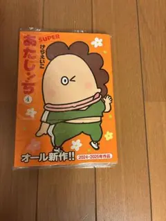 SUPER あたしンち 4 けらえいこ オール新作 2024-2025年作品