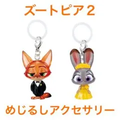ズートピア2 めじるしアクセサリー 2点セット