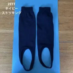 ZETT 野球　足掛け　ストッキング　ネイビー　トレンカ　ソックスのサムネイル