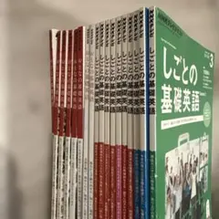 NHKテレビ しごとの基礎英語 テキスト 12冊セット
