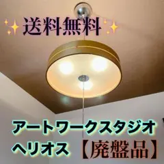 【廃盤品】アートワークスタジオ ヘリオス　天井照明 ペンダントライトのサムネイル