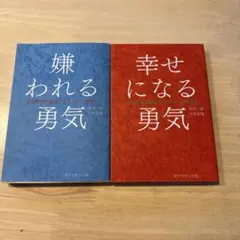 嫌われる勇気・幸せになる勇気　自己啓発の源流「アドラー」の教え