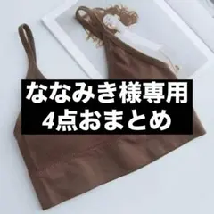 ななみき様 リクエスト 4点 まとめ商品