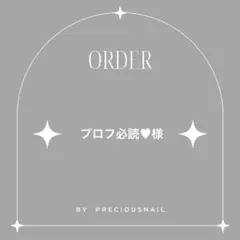 プロフ必読♥様 専用ページ