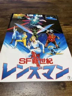 2026年最新】SF新世紀レンズマンの人気アイテム - メルカリ