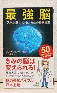 最強脳『スマホ脳』ハンセン先生の特別授業