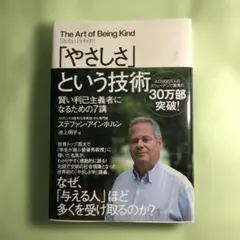 「やさしさ」という技術 賢い利己主義者になるための7講