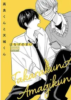 高良くんと天城くん 3巻セット