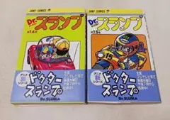 Dr.スランプ 　ドクタースランプ　14巻15巻