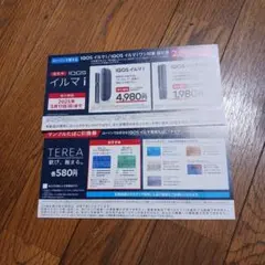 IQOS イルマi・イルマiワン割引券2,000円オフ&サンプルたばこ無料引換券