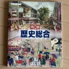 明解 歴史総合 高等学校 教科書 帝国書院 - メルカリ