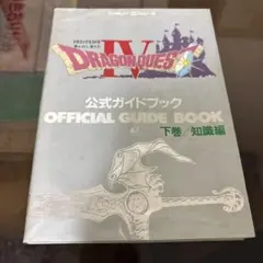 ドラゴンクエストⅣ Ⅴ Ⅵ Ⅶ Ⅷ Ⅸ ソフト攻略本セット ドラゴンクエストIV 公式ガイドブック 上巻(世界編) |本 | 通販 | Amazon