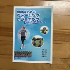 健康のためのウォーキング&ジョギング