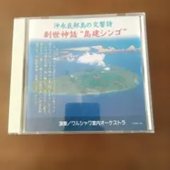 創世神話 島建シンゴ CD