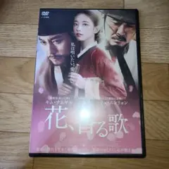 2026年最新】花、香る歌 [DVD]の人気アイテム - メルカリ