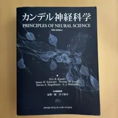 2026年最新】カンデル神経科学 第2版の人気アイテム - メルカリ
