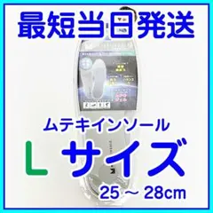 【即発送】ムテキインソール Lサイズ(25〜28cm) 正規品 新品未使用
