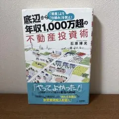 底辺から年収1,000万超の不動産投資術 「資産」より「仕組み」を買え