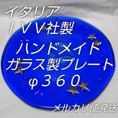 イタリアIVV社製☆海モチーフおしゃれなハンドメイド皿☆貝殻シェル☆星ブルー青のサムネイル
