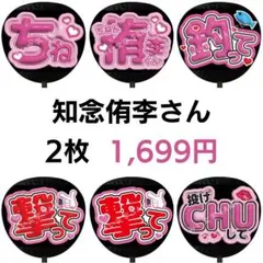 2枚 知念侑李 Hey!Say!JUMP ぷっくりファンサうちわ文字 607