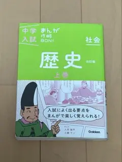 中学受験　社会　歴史